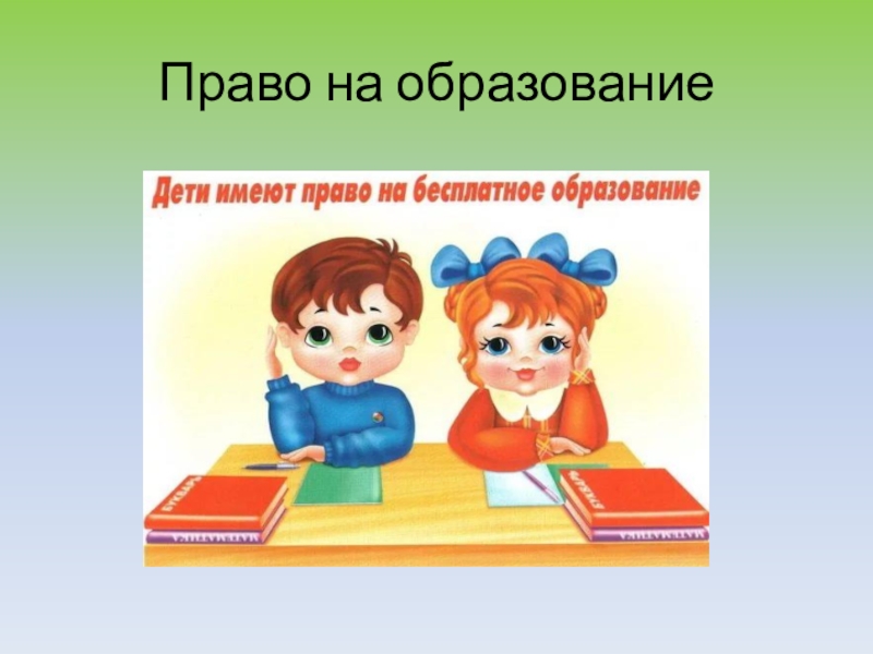 Право на образование в будущем сообщение. Право на образование. Право на образование рисунок. Право на образование картинки. Дети имеют право на бесплатное образование.