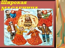 Презентация по теме Широкая Масленица