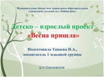 Презентация к детско - взрослому проекту Весна пришла