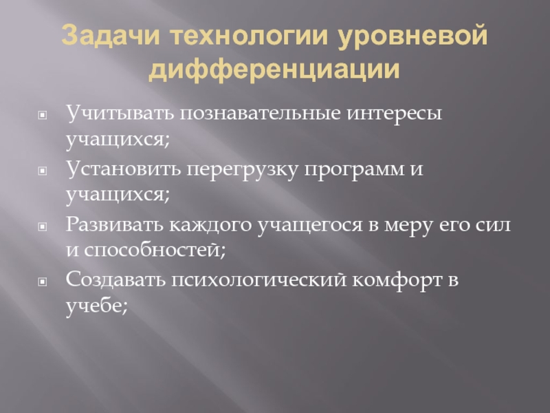 Технология уровневой дифференциации презентация