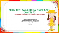 Тренажёр Решу ЕГЭ:задачи на смекалку (часть 1)