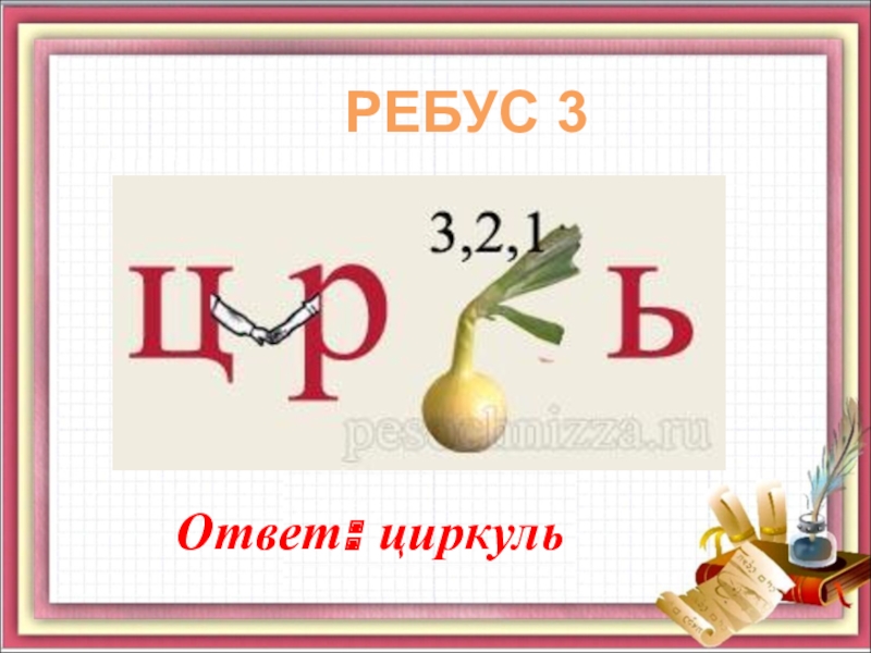 Ребус 8. Ребусы по алгебре. Ребусы по алгебре 7 класс. Ребус циркуль. Математические ребусы 7 класс.