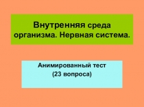 Презентация по биологии Внутренняя среда организма
