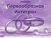 Презентация к уроку Первообразная и неопределенный интеграл