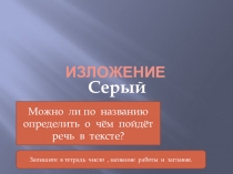 Презентация по русскому языку на тему Изложение- Серый комок