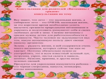 Консультация для родителейВитамины на грядке