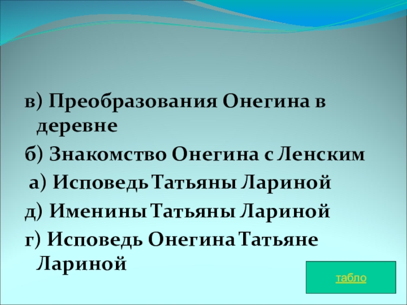 Знакомство Онегина С Татьяной