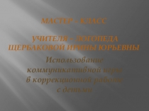 Коммуникативная игра - эффективное средство коррекции речи детей с ОНР