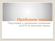 Презентация по теме Подготовка к сочинению.Проблема текста по УМК Н.А.Сениной, А.Г.Нарушевича