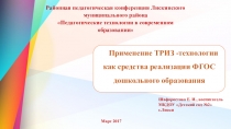 Применение ТРИЗ -технологии как средства реализации ФГОС дошкольного образования