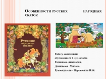 Презентация Проект Особенности русских народных сказок обучающихся 6 класса Домниковой Миланы , Родионовой Анастасии