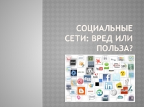 Презентация  Социальные сети