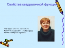 Презентация по алгебре Свойства квадратичной функции