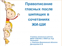 Презентация по русскому языку Правописание гласных после шипящих в сочетаниях ЖИ-ШИ