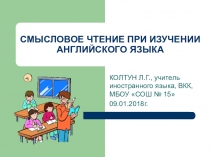 Презентация Смысловое чтение при изучении английского языка