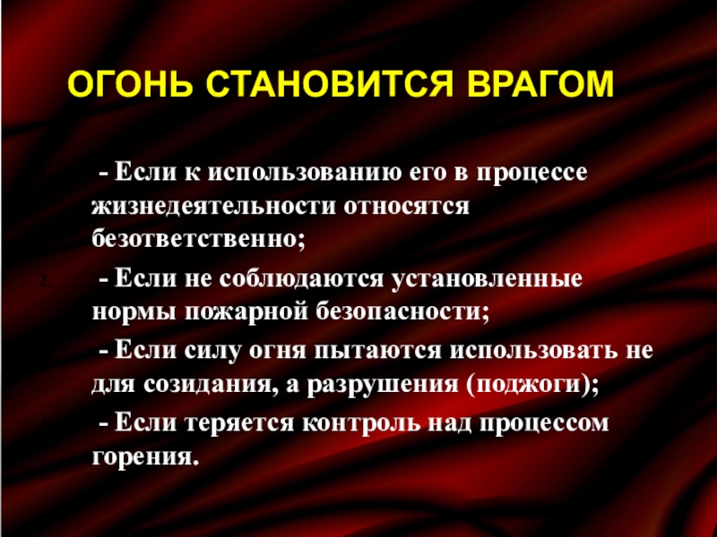 Почему пламя и почему живое. Огонь становится врагом. Когда огонь становится врагом. Огонь становится врагом человека. Почему огонь может стать врагом.