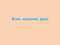 Презентация по русскому языку на тему Всем название дано. 3 класс УМК Гармония