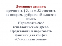 Презентация по обществознанию на тему: Семья и семейные отношения (5 класс)