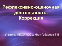 Презентация потеме Рефлексивно-оценочная деятельность в начальной школе