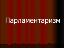 Презентация к уроку обществознание Парламентаризм (11 класс)