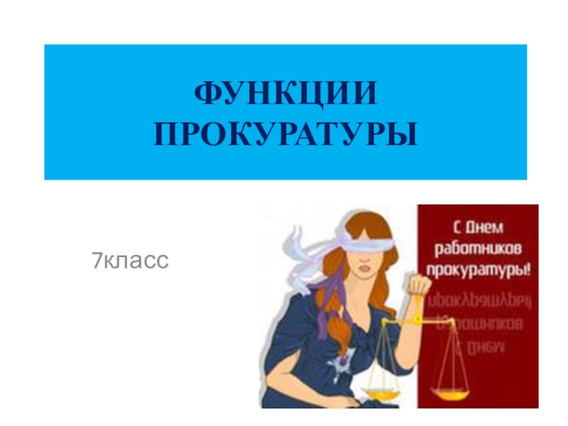 Презентация к уроку обществознания по теме Функции прокуратуры по учебнику А.Ф Никитина