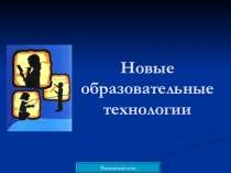 Презентация по педагогике на тему Новые образовательные технологии