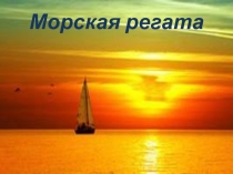 Презентация к классному часу Морская регата