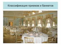 Классификация приемов и банкетов