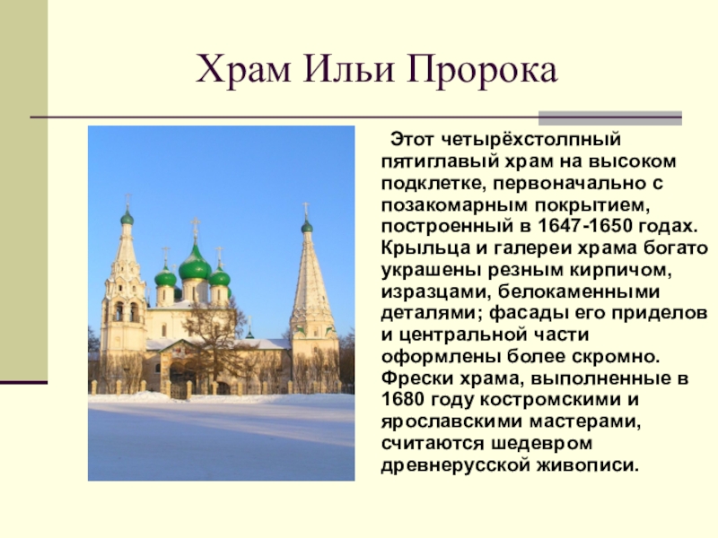 Какой памятник архитектуры 17 века изображен на картинке церковь ильи пророка в ярославле