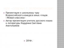 Презентация к школьному туру Всероссийского конкурса юных чтецов Живая классика