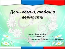 Презентация к проекту День семьи, любви и верности