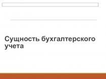 Сущность бухгалтерского учета