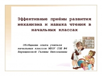 Презентация:Эффективные приёмы развития механизма и навыка чтения в начальных классах