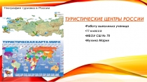 Презентация по географии на тему: Туризм в России