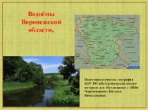 Презентация по географии на тему Водоёмы Воронежской области (9 класс)