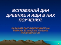 Презентация Казаки на Тамани