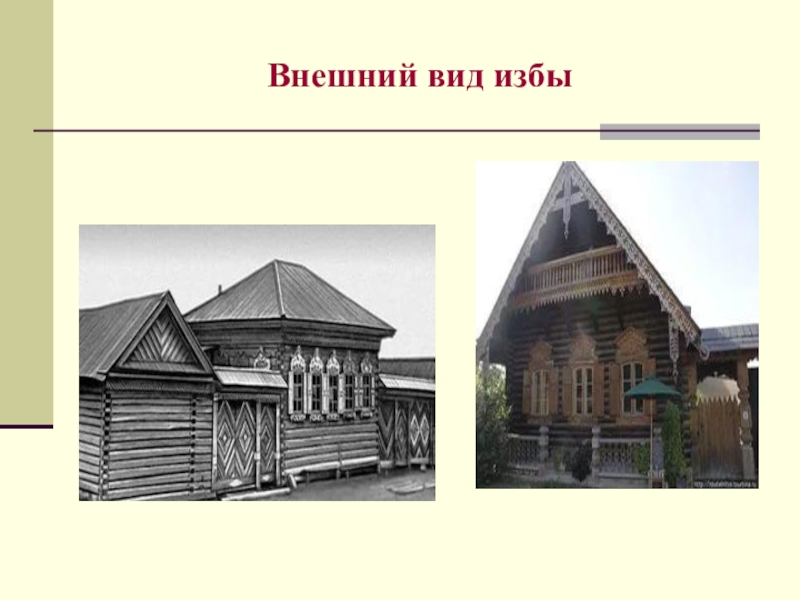 Виды изб. Внешний вид избы. Жилище человека изба. Дом жилище человека русская изба.