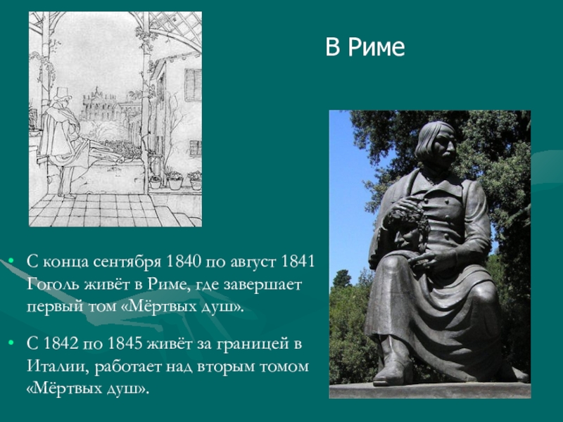 Находясь в риме н в гоголь. Памятник Гоголю в Риме. Гоголь среди русских художников в Риме. Фотография Гоголя в Риме. Гоголь за границей в Риме.