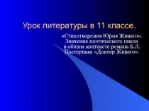 Стихотворения Юрия Живаго. Значение поэтического цикла в общем контексте романа Б.Л.Пастернака