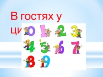 Презентация для 1 класса Мы знаем цифры