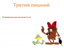 Презентация-игра Третий лишний ( развиваем логическое мышление)
