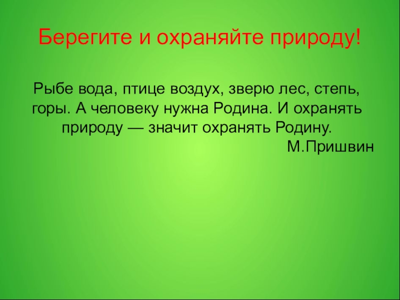 Охранять природу значит охранять родину