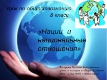 Презентация к уроку Нации и национальные отношения обществознание 8 класс