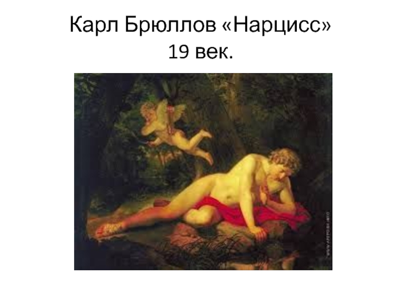 Карл Брюллов «Нарцисс» 19 век.