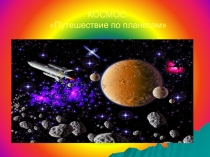 КОСМОС Путешествие по планетам