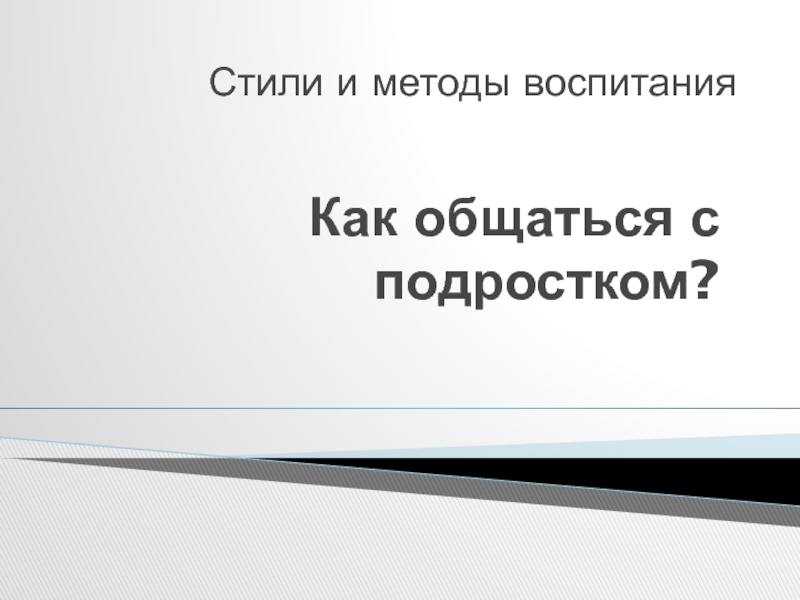 Презентация Презентация родительского собрания: Стили и методы воспитания