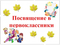 Презентация к празднику Посвящение в первоклассники
