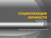 Воспитательное мероприятие на тему Социализация личности