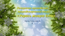 Репортаж о проведении природоохранной акции  Укрась живую елку
