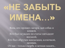 Не забыть имена... (9-11 кл.) посвященная дню памяти репрессирванных писателей и поэтов